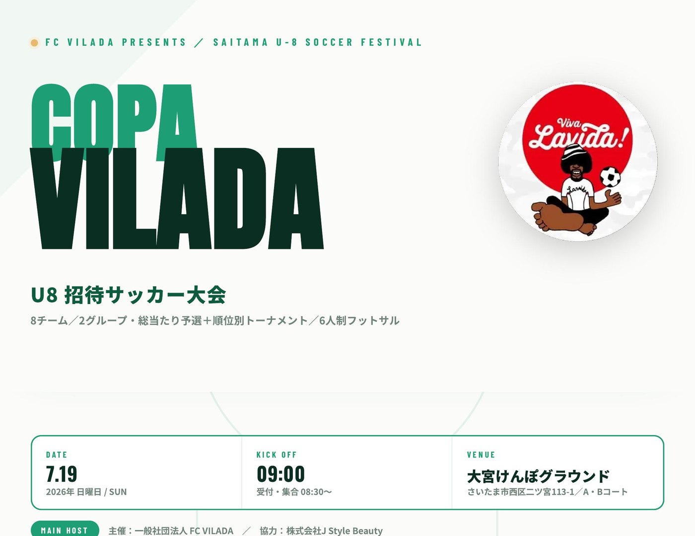 COPA VILADA 2026 U-8招待サッカー大会 2026年7月19日 大宮けんぽグラウンド