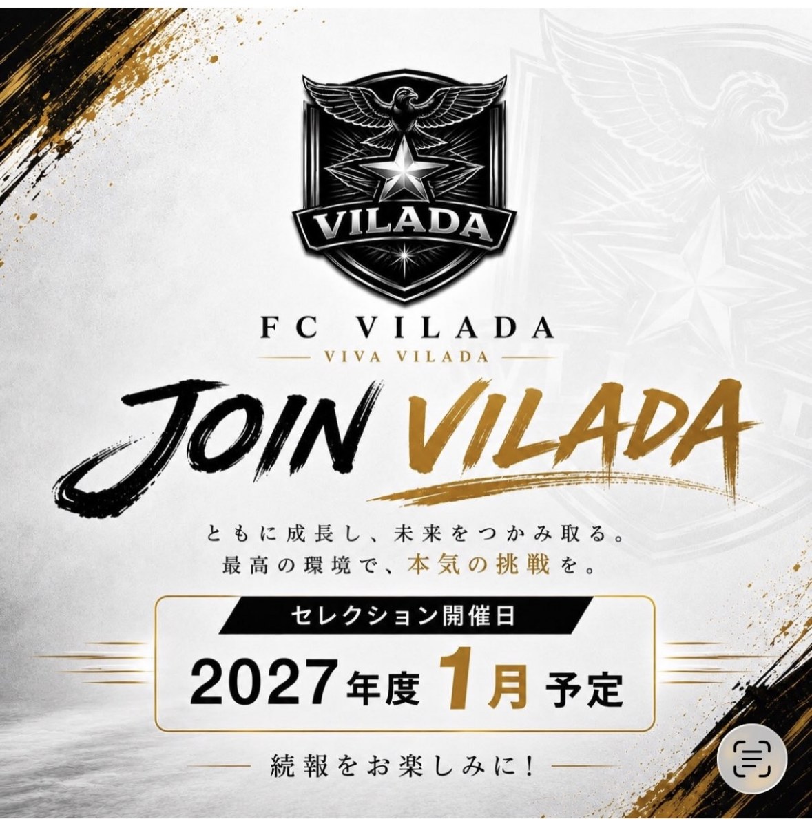 JOIN VILADA セレクション2027年度1月開催予定