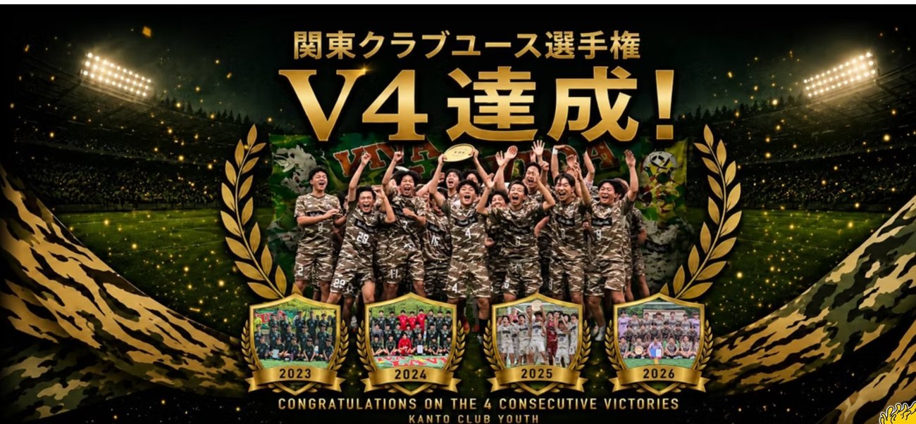 FC LAVIDA 関東クラブユース選手権 V4達成（2023〜2026 4連覇）
