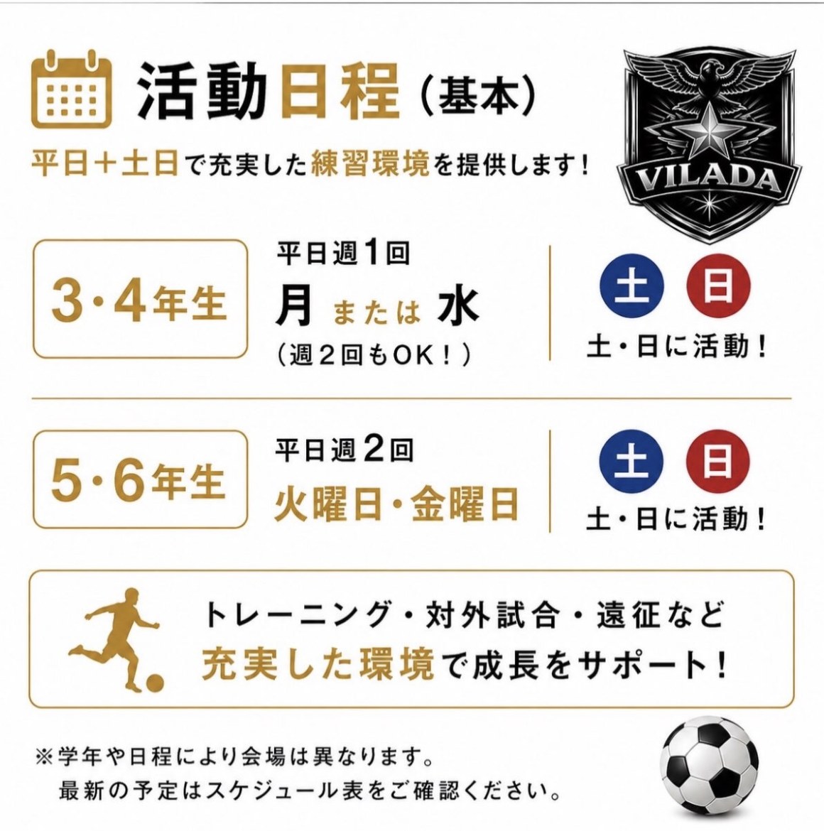FC VILADA 活動日程（基本）